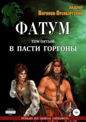 книга Фатум. Том пятый. В пасти Горгоны