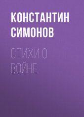 книга Стихи о войне