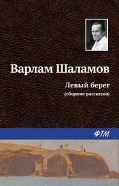 книга Левый берег (сборник)