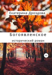 книга Богоявленское