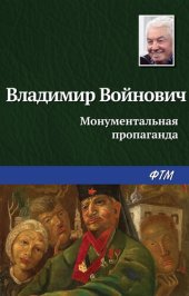 книга Монументальная пропаганда