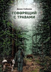 книга Говорящий с травами. Книга первая