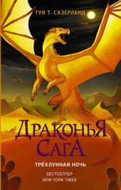 книга Трёхлунная ночь