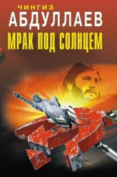 книга Мрак под солнцем