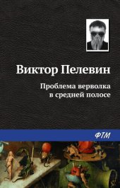 книга Проблема верволка в средней полосе