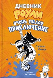 книга Дневник Роули. Очень милое приключение