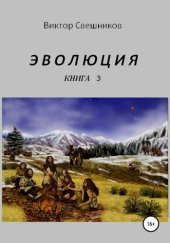 книга Эволюция. Книга 3