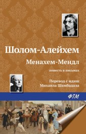 книга Менахем-Мендл