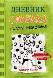 книга Дневник слабака. Полоса невезения