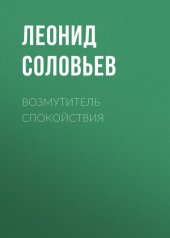 книга Возмутитель спокойствия