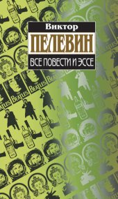 книга Все повести и эссе