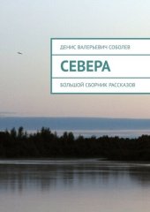 книга Севера. Большой сборник рассказов