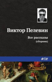 книга Все рассказы (сборник)