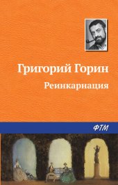 книга Реинкарнация