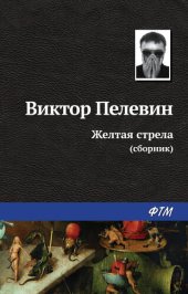 книга Желтая стрела (сборник)