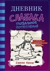 книга Дневник слабака. Глобальное потепление