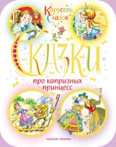 книга Сказки про капризных принцесс (сборник)