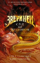 книга Зверинец. Суд над драконом