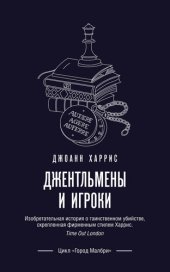 книга Джентльмены и игроки