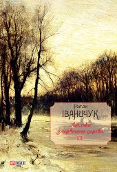 книга Люлька з червоного дерева. Новели, оповідання та оповідки 1976-2016 рр.