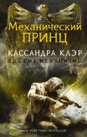 книга Механический принц