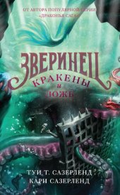 книга Зверинец. Кракены и ложь