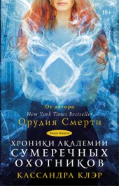 книга Хроники Академии Сумеречных охотников. Книга II