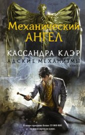 книга Механический ангел