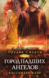 книга Орудия Смерти. Город падших ангелов