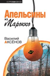 книга Апельсины из Марокко