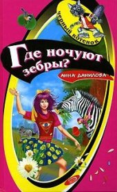 книга Где ночуют зебры?