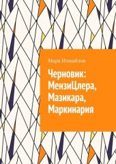 книга Черновик: МензиЦлера, Мазикара, Маркинария