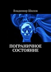 книга Пограничное состояние