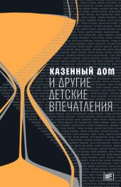 книга Казенный дом и другие детские впечатления: сборник