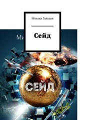 книга Сейд