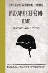 книга Разговорчики в строю