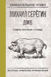 книга Самая срочная служба