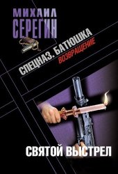 книга Святой выстрел