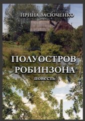 книга Полуостров Робинзона