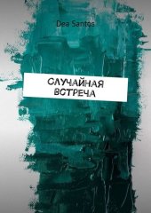 книга Случайная встреча