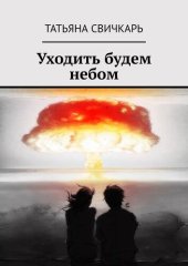 книга Уходить будем небом