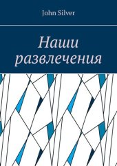 книга Наши развлечения