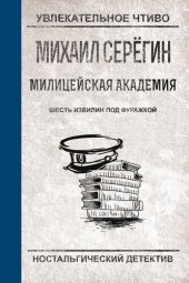 книга Шесть извилин под фуражкой