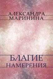 книга Blagie namerenija: Russian Language