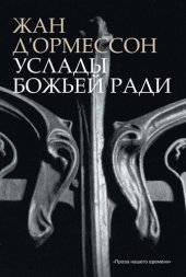 книга Услады Божьей ради