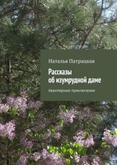 книга Рассказы об изумрудной даме. Авантюрные приключения