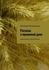 книга Рассказы о пшеничной даме. Авантюрные приключения