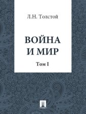 книга Война и Мир: Том 1