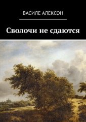 книга Сволочи не сдаются