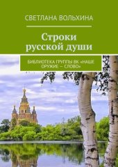 книга Строки русской души. Библиотека группы ВК «Наше оружие – слово»